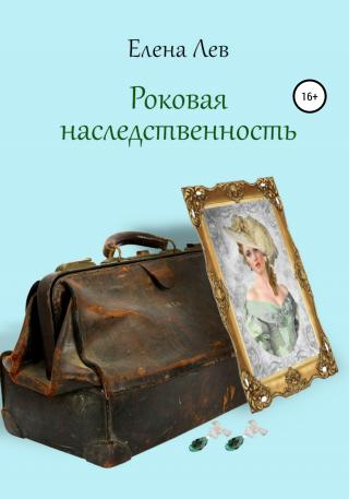 Роковая наследственность - Читать Любимую Русскую Полную Книгу 👉 Read-E-Book.com