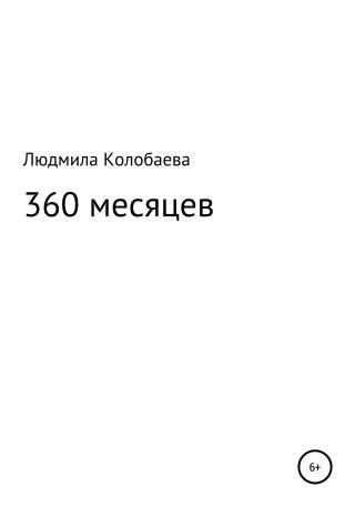 360 месяцев - Читать Любимую Русскую Полную Книгу 👉 Read-E-Book.com