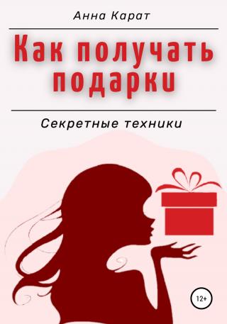 Как получать подарки. Секретные техники - Читать Любимую Русскую Полную Книгу 👉 Read-E-Book.com