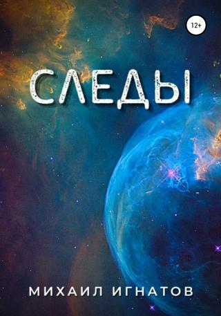 Следы - Читать Любимую Русскую Полную Книгу 👉 Read-E-Book.com