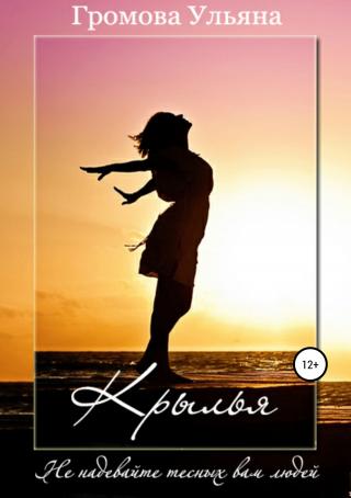 Крылья - Читать Любимую Русскую Полную Книгу 👉 Read-E-Book.com