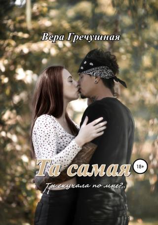 Та самая - Читать Любимую Русскую Полную Книгу 👉 Read-E-Book.com