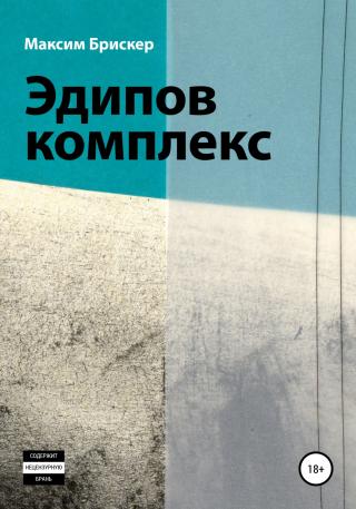 Эдипов комплекс - Читать Любимую Русскую Полную Книгу 👉 Read-E-Book.com