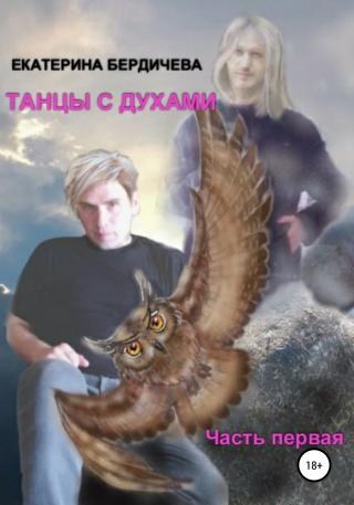 Танцы с духами. Часть первая - Читать Любимую Русскую Полную Книгу 👉 Read-E-Book.com