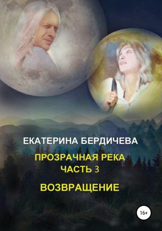 Прозрачная река. Часть 3. Возвращение - Читать Любимую Русскую Полную Книгу 👉 Read-E-Book.com