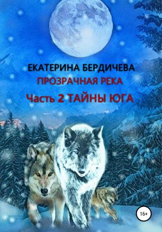 Прозрачная река. Часть 2. Тайны юга - Читать Любимую Русскую Полную Книгу 👉 Read-E-Book.com