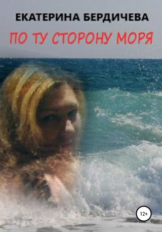 По ту сторону моря - Читать Любимую Русскую Полную Книгу 👉 Read-E-Book.com