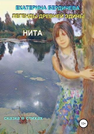 Легенды древней Эдины. Нита - Читать Любимую Русскую Полную Книгу 👉 Read-E-Book.com
