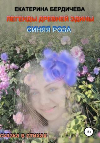 Легенды древней Эдины. Синяя роза - Читать Любимую Русскую Полную Книгу 👉 Read-E-Book.com