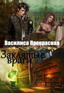 Заклятые враги - Читать Любимую Русскую Полную Книгу 👉 Read-E-Book.com