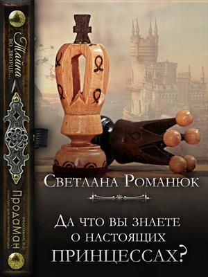 Да что вы знаете о настоящих принцессах? - Читать Любимую Русскую Полную Книгу 👉 Read-E-Book.com