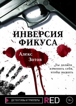 Инверсия Фикуса [litres] - Читать Любимую Русскую Полную Книгу 👉 Read-E-Book.com