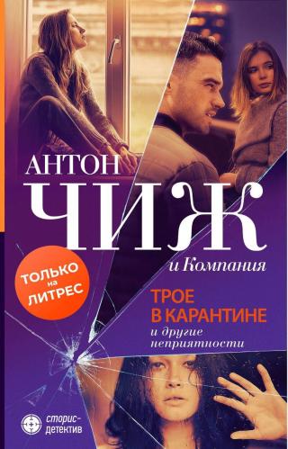 Трое в карантине и другие неприятности [сборник litres] - Читать Любимую Русскую Полную Книгу 👉 Read-E-Book.com