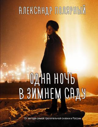 Одна ночь в зимнем саду [litres] - Читать Любимую Русскую Полную Книгу 👉 Read-E-Book.com