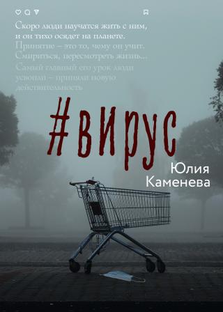 #Вирус [litres] - Читать Любимую Русскую Полную Книгу 👉 Read-E-Book.com