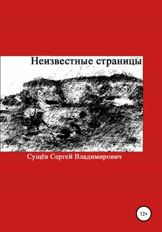Неизвестные страницы - Читать Любимую Русскую Полную Книгу 👉 Read-E-Book.com