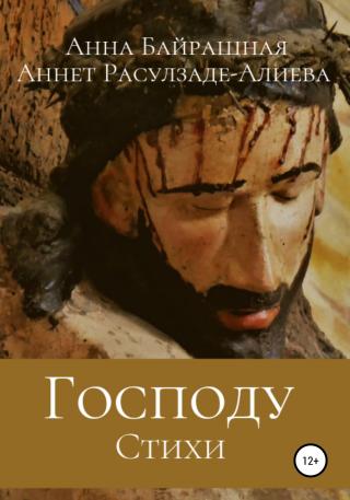 Господу - Читать Любимую Русскую Полную Книгу 👉 Read-E-Book.com