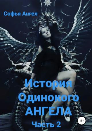 История Одинокого АНГЕЛА. Часть 2 - Читать Любимую Русскую Полную Книгу 👉 Read-E-Book.com