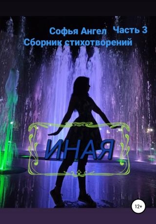 Иная. Сборник стихотворений. Часть 3 - Читать Любимую Русскую Полную Книгу 👉 Read-E-Book.com