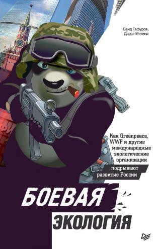 Боевая экология. Как Greenpeace, WWF и другие международные экологические организации подрывают развитие России - Читать Любимую Русскую Полную Книгу 👉 Read-E-Book.com