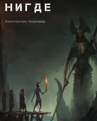 Нигде - Читать Любимую Русскую Полную Книгу 👉 Read-E-Book.com