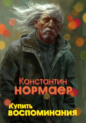 Купить воспоминания - Читать Любимую Русскую Полную Книгу 👉 Read-E-Book.com