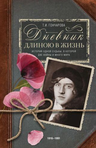 Дневник длиною в жизнь. История одной судьбы, в которой две войны и много мира. 1916–1991 - Читать Любимую Русскую Полную Книгу 👉 Read-E-Book.com