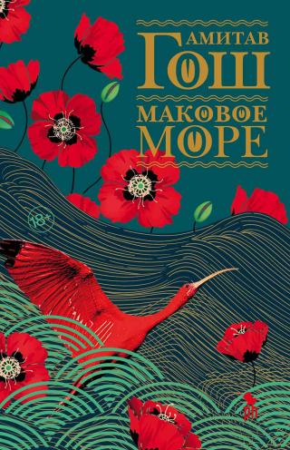 Маковое море [litres][Sea of Poppies] - Читать Любимую Русскую Полную Книгу 👉 Read-E-Book.com