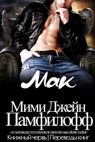 Мак [ЛП] - Читать Любимую Русскую Полную Книгу 👉 Read-E-Book.com
