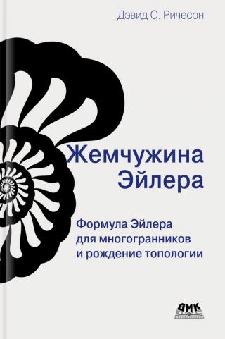 Жемчужина Эйлера - Читать Любимую Русскую Полную Книгу 👉 Read-E-Book.com