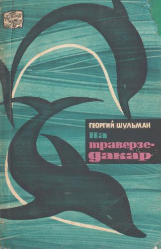 На траверзе — Дакар - Читать Любимую Русскую Полную Книгу 👉 Read-E-Book.com