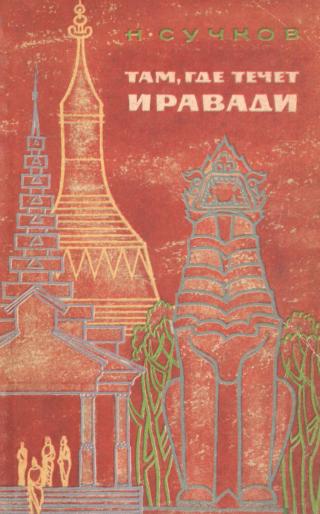 Там, где течет Иравади - Читать Любимую Русскую Полную Книгу 👉 Read-E-Book.com