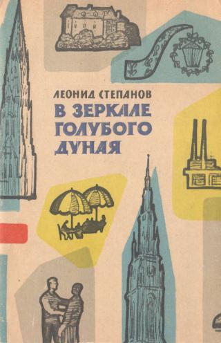 В зеркале голубого Дуная - Читать Любимую Русскую Полную Книгу 👉 Read-E-Book.com