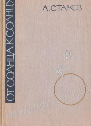 От солнца к солнцу - Читать Любимую Русскую Полную Книгу 👉 Read-E-Book.com