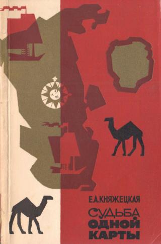 Судьба одной карты - Читать Любимую Русскую Полную Книгу 👉 Read-E-Book.com