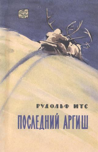 Последний аргиш - Читать Любимую Русскую Полную Книгу 👉 Read-E-Book.com