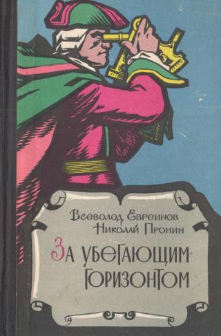 За убегающим горизонтом - Читать Любимую Русскую Полную Книгу 👉 Read-E-Book.com