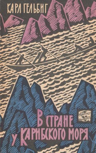 В стране у Карибского моря - Читать Любимую Русскую Полную Книгу 👉 Read-E-Book.com