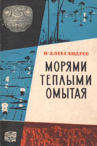 Морями теплыми омытая - Читать Любимую Русскую Полную Книгу 👉 Read-E-Book.com