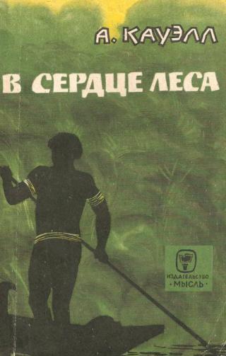В сердце леса - Читать Любимую Русскую Полную Книгу 👉 Read-E-Book.com