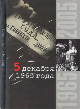 5 декабря 1965 года - Читать Любимую Русскую Полную Книгу 👉 Read-E-Book.com