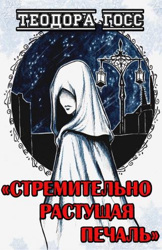 Стремительно растущая Печаль - Читать Любимую Русскую Полную Книгу 👉 Read-E-Book.com