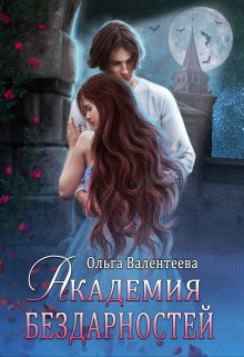Академия бездарностей - Читать Любимую Русскую Полную Книгу 👉 Read-E-Book.com