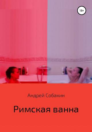 Римская ванна - Читать Любимую Русскую Полную Книгу 👉 Read-E-Book.com