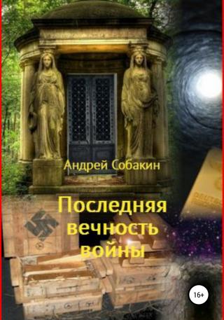 Последняя вечность войны - Читать Любимую Русскую Полную Книгу 👉 Read-E-Book.com
