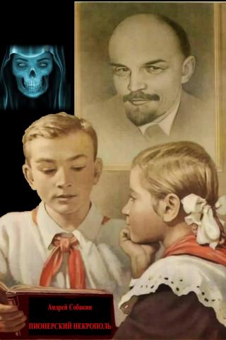 Пионерский некрополь - Читать Любимую Русскую Полную Книгу 👉 Read-E-Book.com