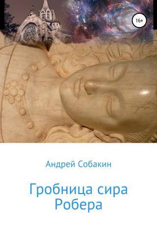 Гробница сира Робера - Читать Любимую Русскую Полную Книгу 👉 Read-E-Book.com