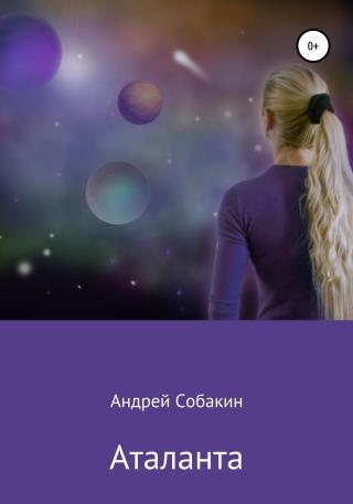 Аталанта - Читать Любимую Русскую Полную Книгу 👉 Read-E-Book.com