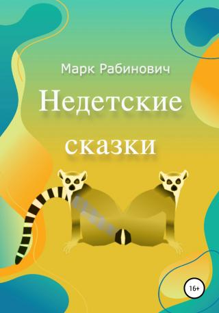 Недетские сказки - Читать Любимую Русскую Полную Книгу 👉 Read-E-Book.com