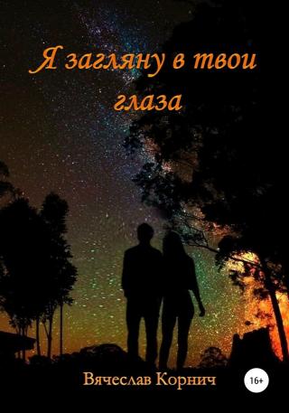 Я загляну в твои глаза - Читать Любимую Русскую Полную Книгу 👉 Read-E-Book.com
